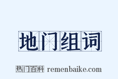 地门组词是什么意思的图片